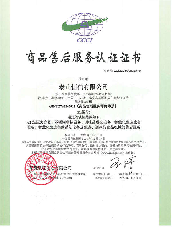 泰山恒信有限公司-商品售后服务认证证书