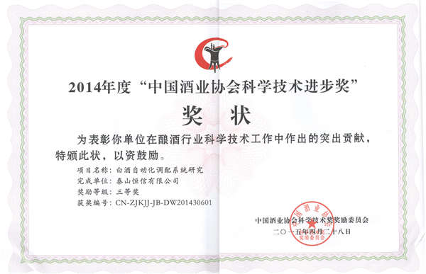Science and Technology Progress Award of China Wine Association