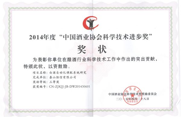 中国酒业协会科技进步奖