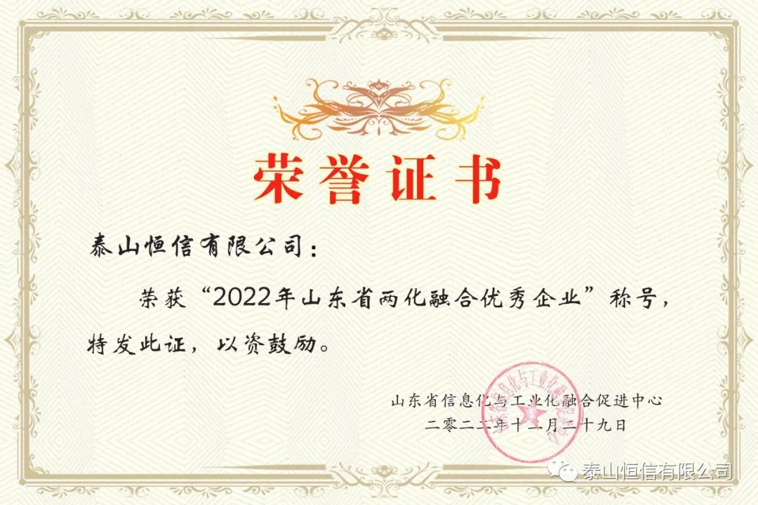 泰山恒信有限公司荣获“2022年山东省两化融合优秀企业”称号(图2)
